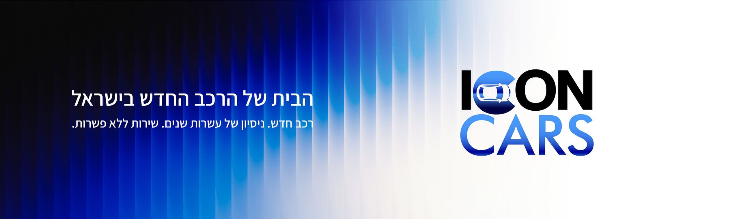 ICON CARS — באנר ראשי
