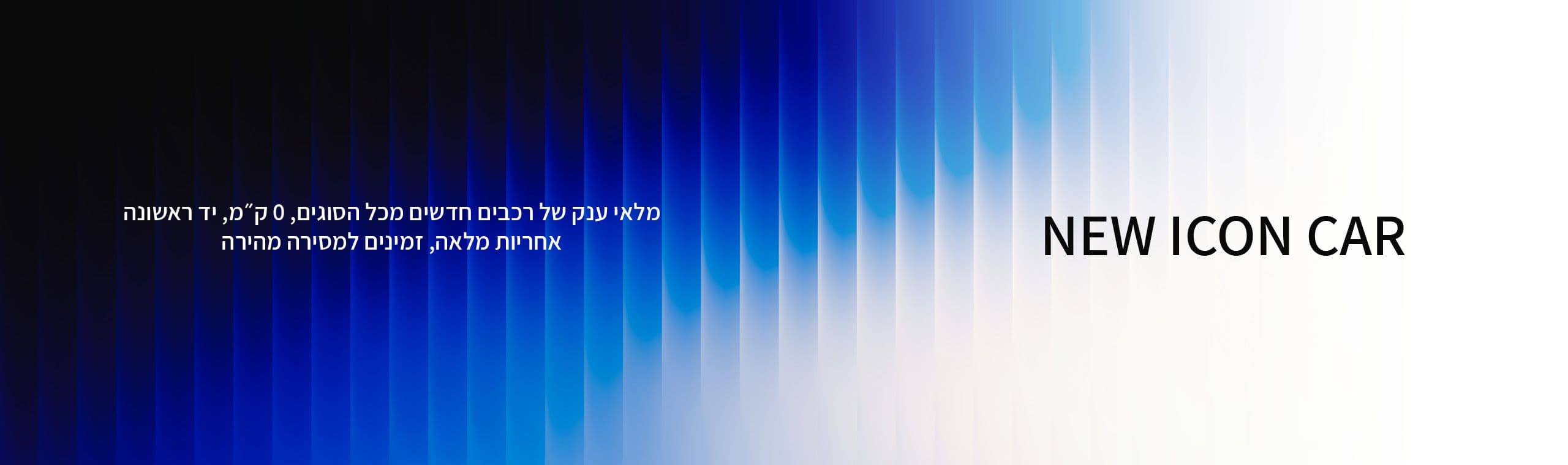 ICON CARS — באנר עמוד קטגוריה
